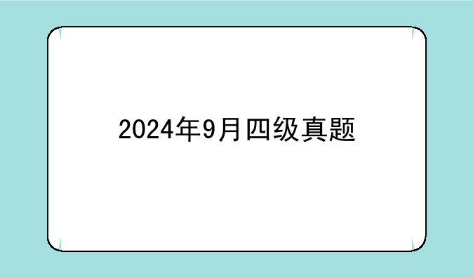 2024年9月四级真题