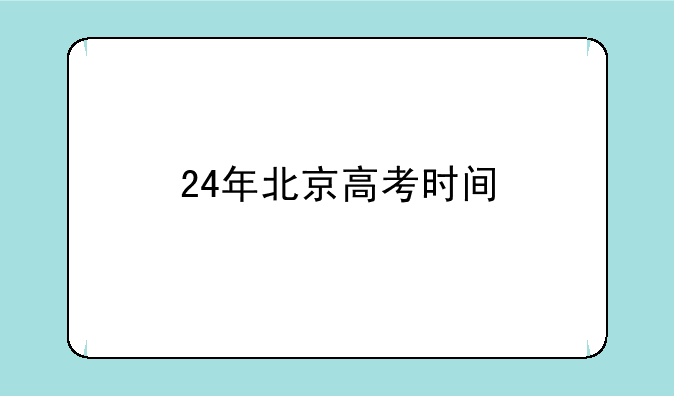24年北京高考时间