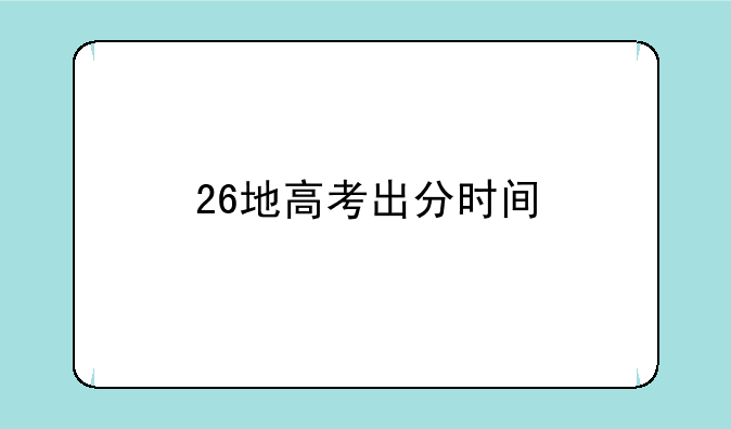 26地高考出分时间
