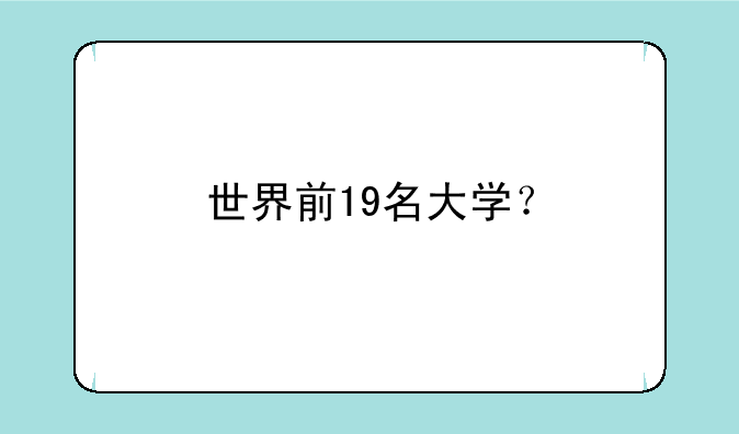 世界前19名大学？