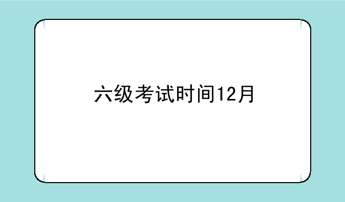 六级考试时间12月