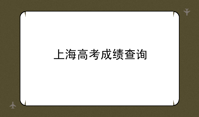 上海高考成绩查询