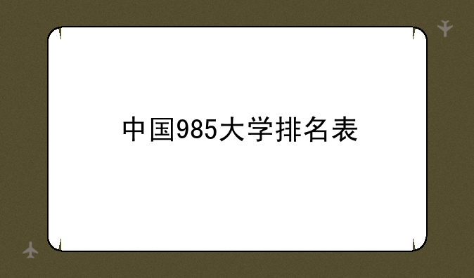 中国985大学排名表