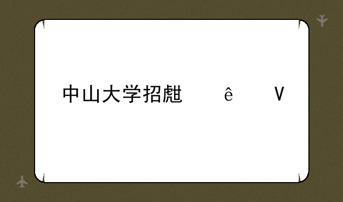 中山大学招生人数