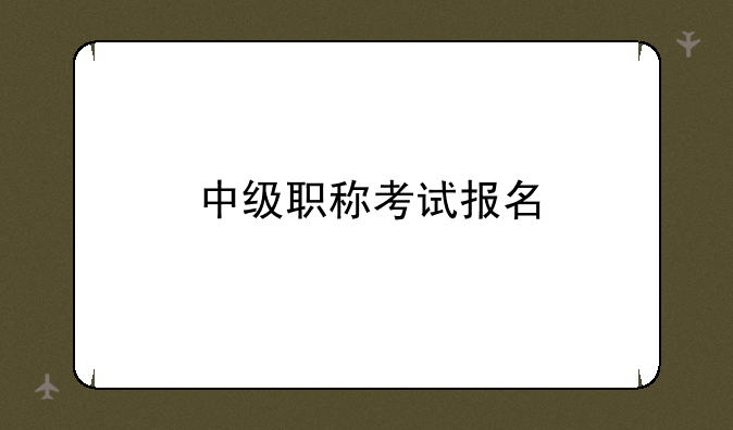 中级职称考试报名