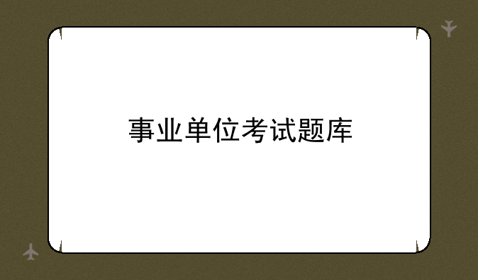 事业单位考试题库