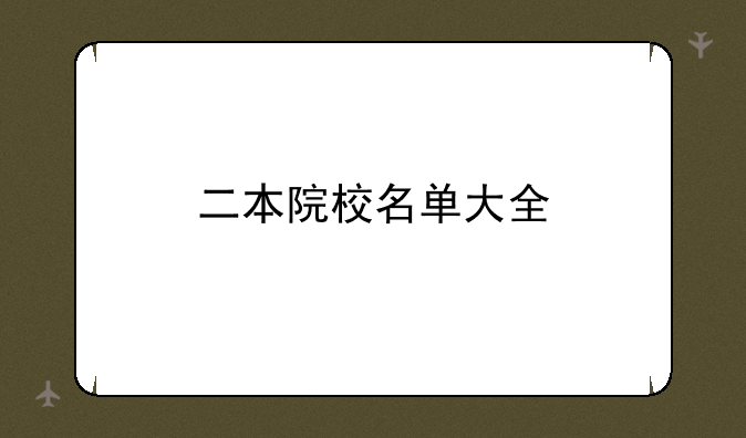 二本院校名单大全