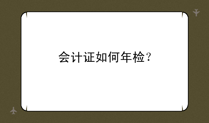 会计证如何年检？