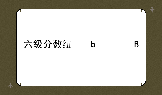 六级分数线是425吗