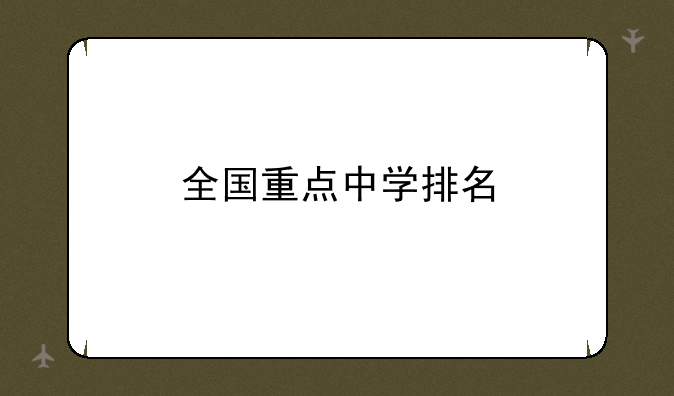 全国重点中学排名