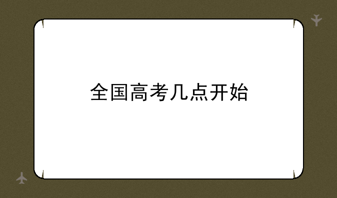 全国高考几点开始