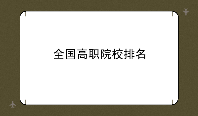 全国高职院校排名