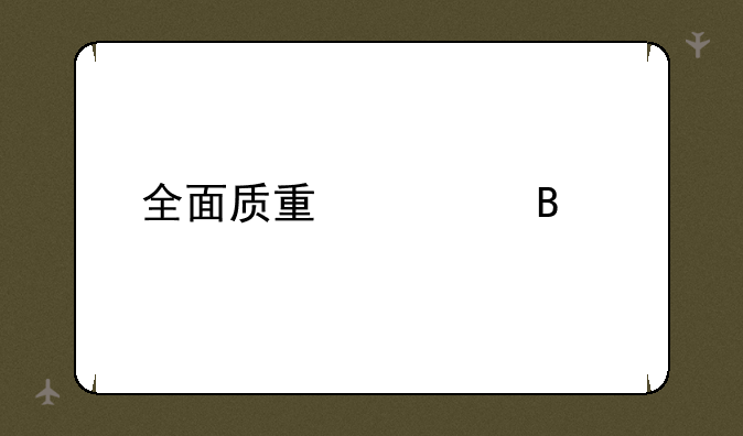 全面质量管理考试