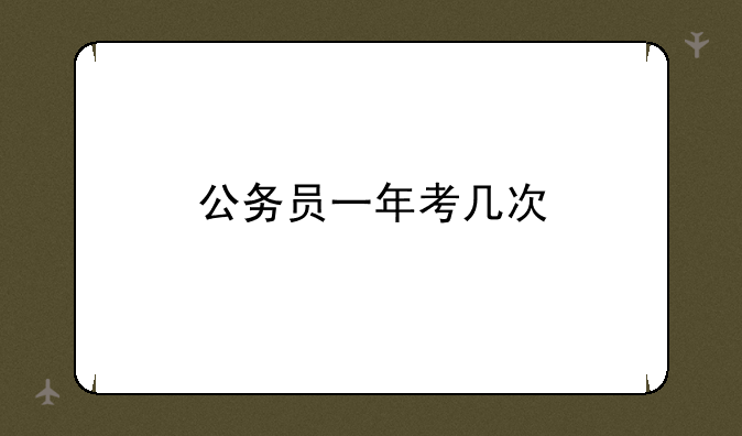公务员一年考几次