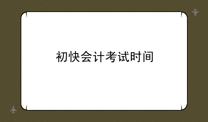 初快会计考试时间