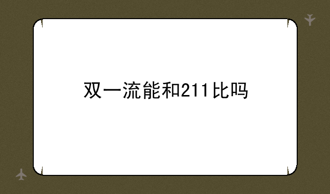 双一流能和211比吗