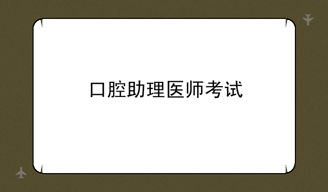口腔助理医师考试