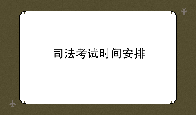 司法考试时间安排
