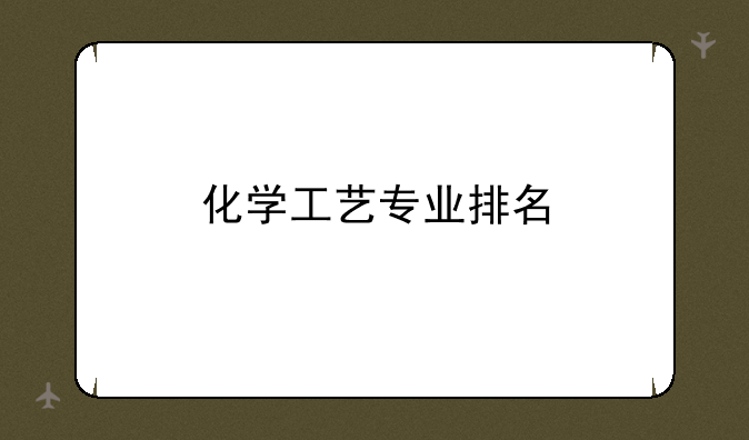 化学工艺专业排名