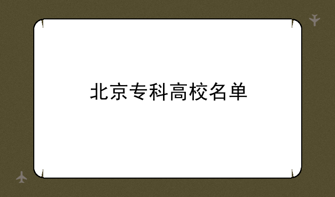 北京专科高校名单