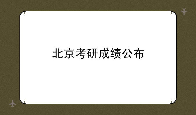 北京考研成绩公布