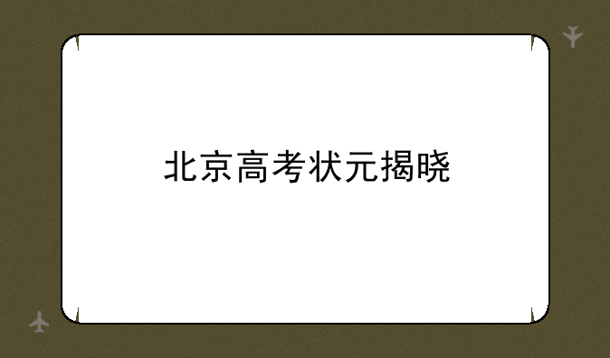 北京高考状元揭晓