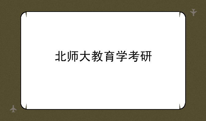 北师大教育学考研
