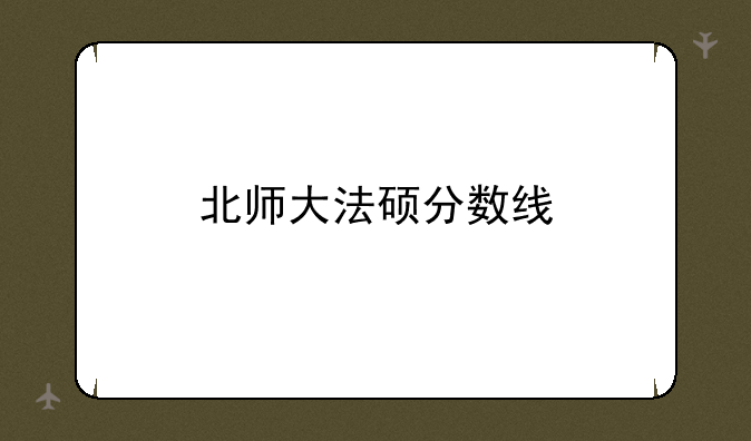 北师大法硕分数线