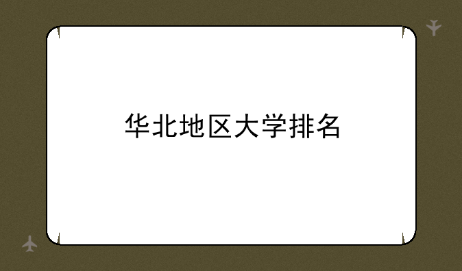 华北地区大学排名