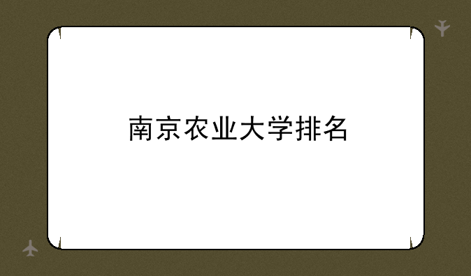南京农业大学排名
