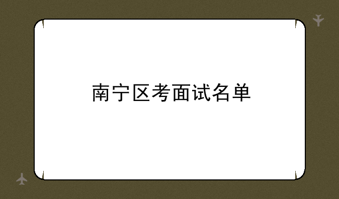 南宁区考面试名单