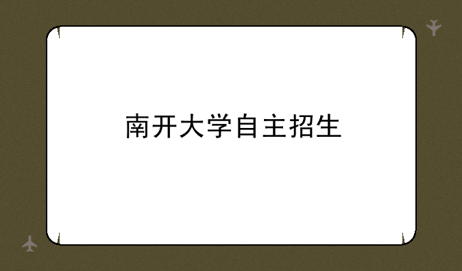 南开大学自主招生