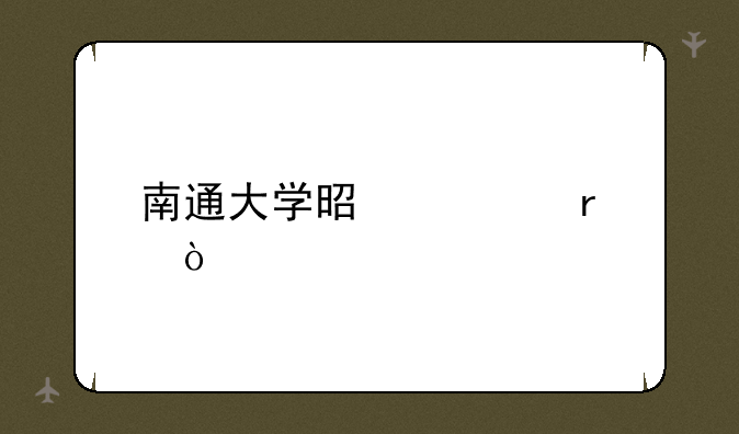 南通大学是几本？