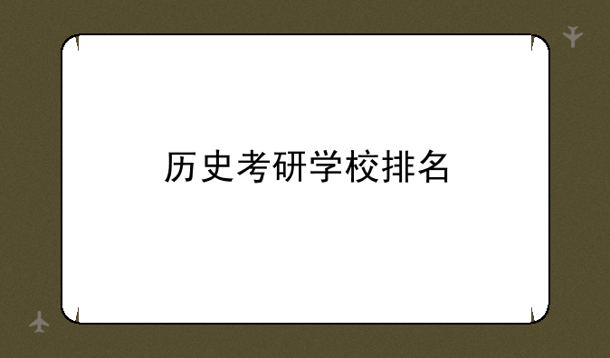 历史考研学校排名