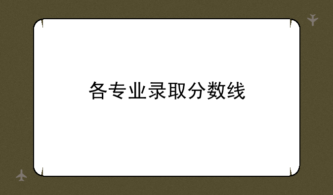 各专业录取分数线