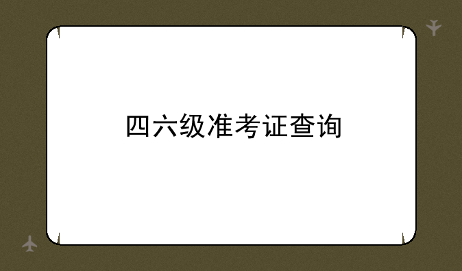 四六级准考证查询