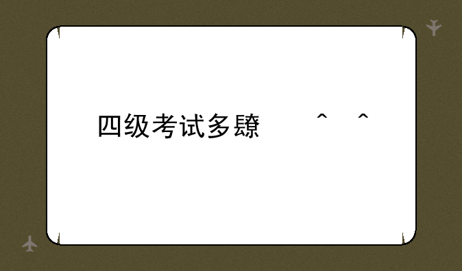 四级考试多长时间