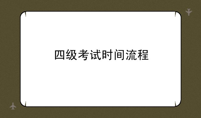 四级考试时间流程