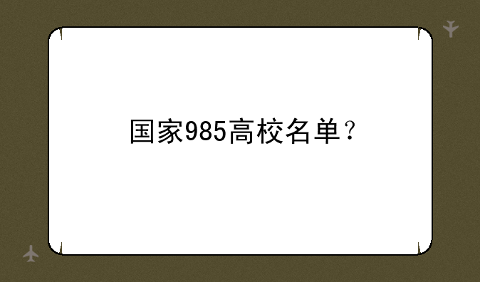 国家985高校名单？