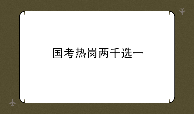 国考热岗两千选一