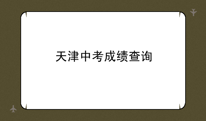天津中考成绩查询