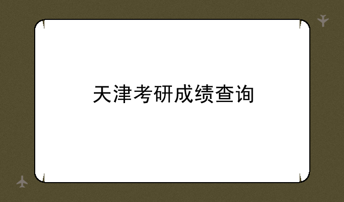 天津考研成绩查询