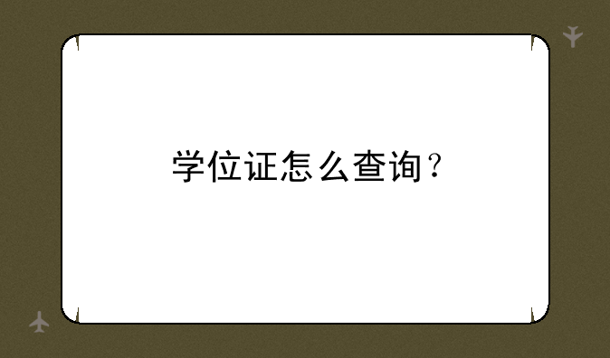 学位证怎么查询？