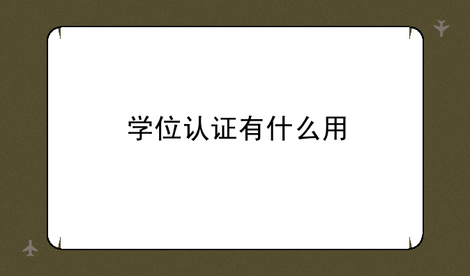 学位认证有什么用