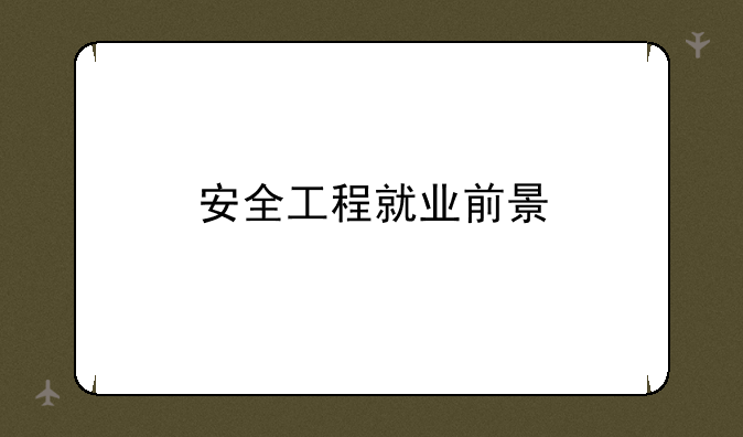 安全工程就业前景