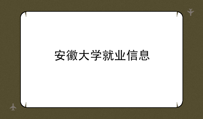 安徽大学就业信息