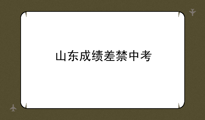 山东成绩差禁中考