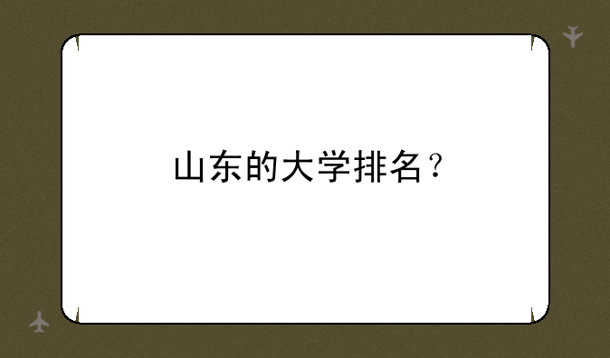 山东的大学排名？