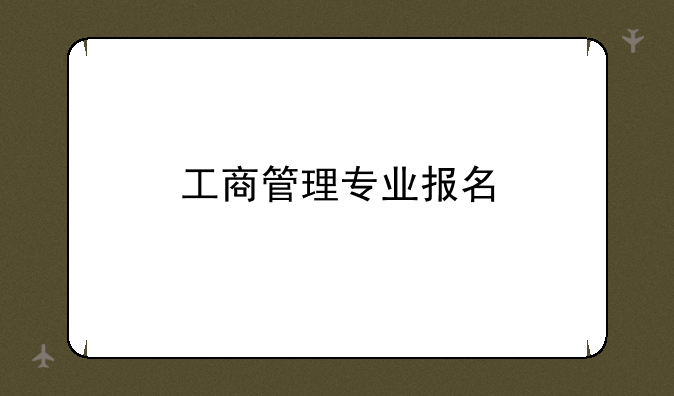 工商管理专业报名