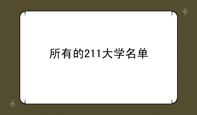 所有的211大学名单